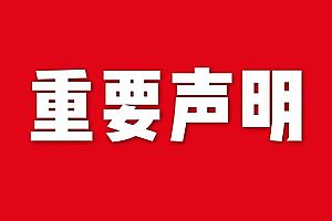 關(guān)于網(wǎng)站內(nèi)容違禁詞、極限詞失效說明
